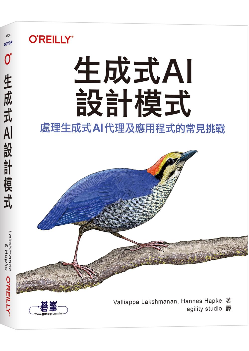 生成式 AI 設計模式|處理生成式AI代理及應用程式的常見挑戰
