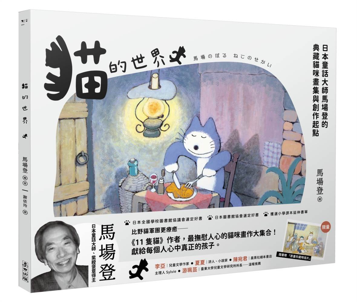 貓的世界(日本童話大師馬場登‧最療癒的貓咪圖集與生活隨筆)