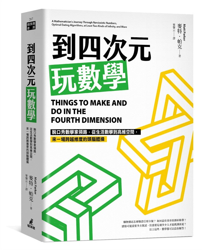 到四次元玩數學:脫口秀數學家領路,從生活數學到高維空間,來一場跨越維度的頭腦體操