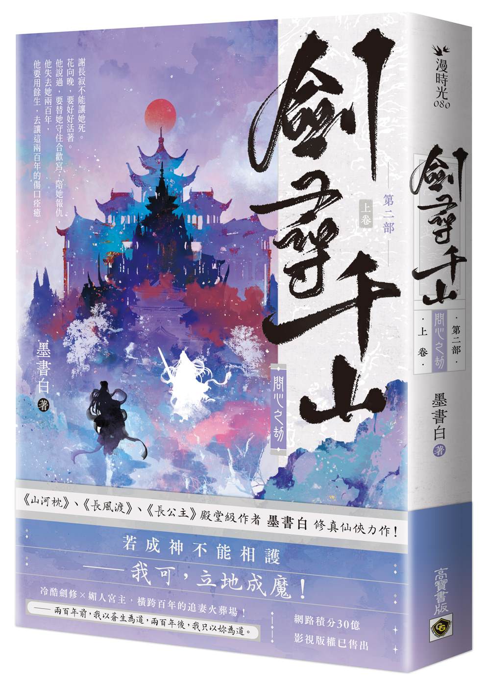 劍尋千山【第二部】問心之劫(上卷)