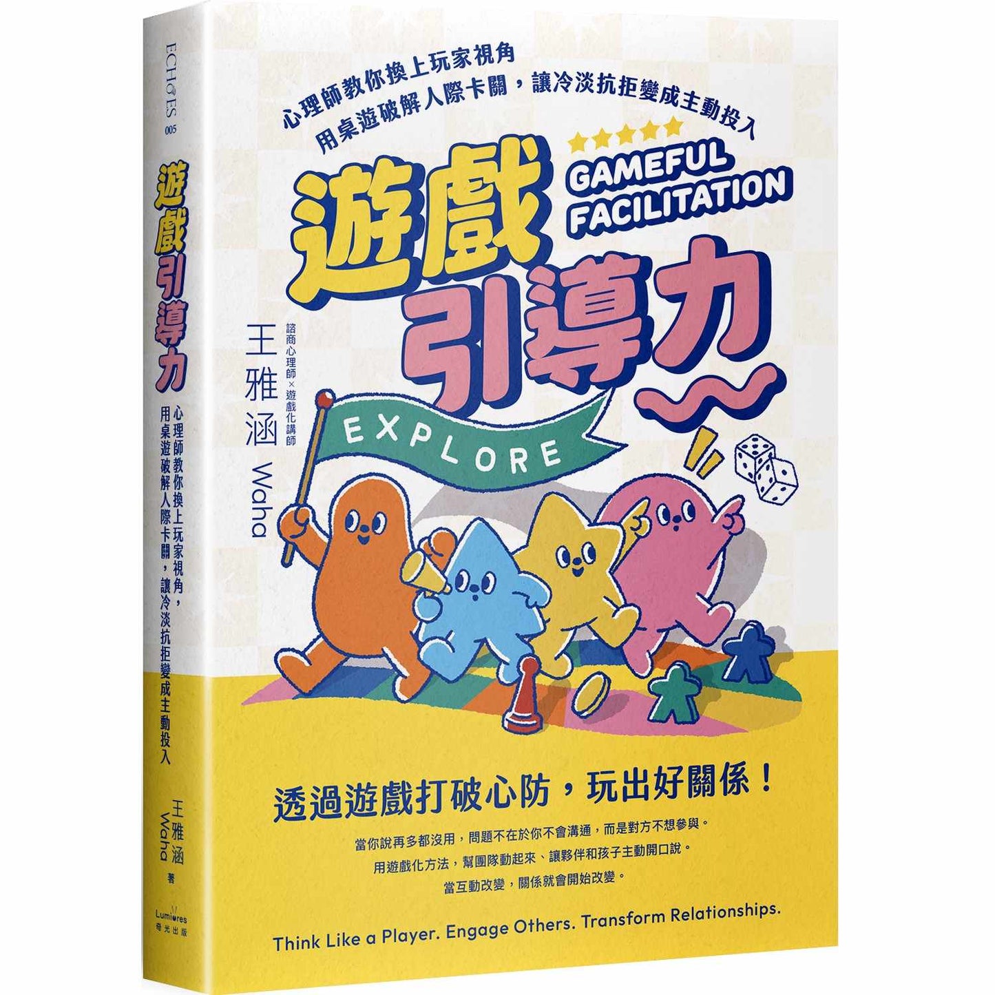 遊戲引導力:心理師教你換上玩家視角,用桌遊破解人際卡關,讓冷淡抗拒變成主動投入