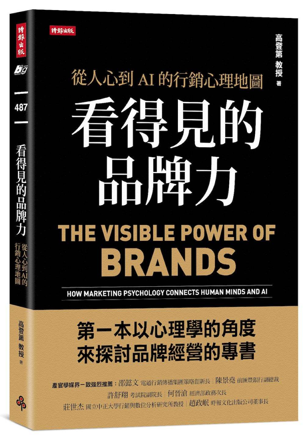 看得見的品牌力:從人心到AI的行銷心理地圖