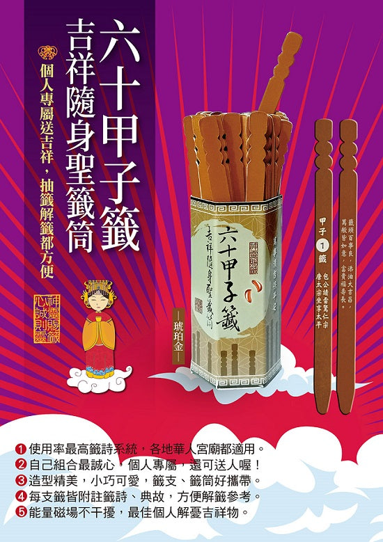 六十甲子籤.吉祥隨身聖籤筒:聖籤在手,吉祥隨身