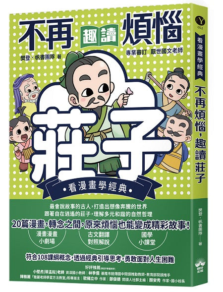 不再煩惱,趣讀莊子【看漫畫學經典】