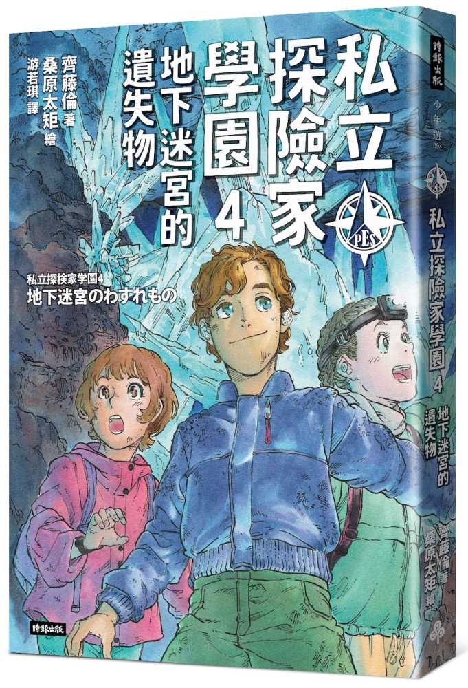 私立探險家學園4:地下迷宮的遺失物