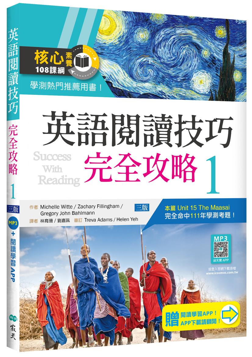 英語閱讀技巧完全攻略 1【三版】(16K+加贈寂天雲Mebook閱讀學習APP)