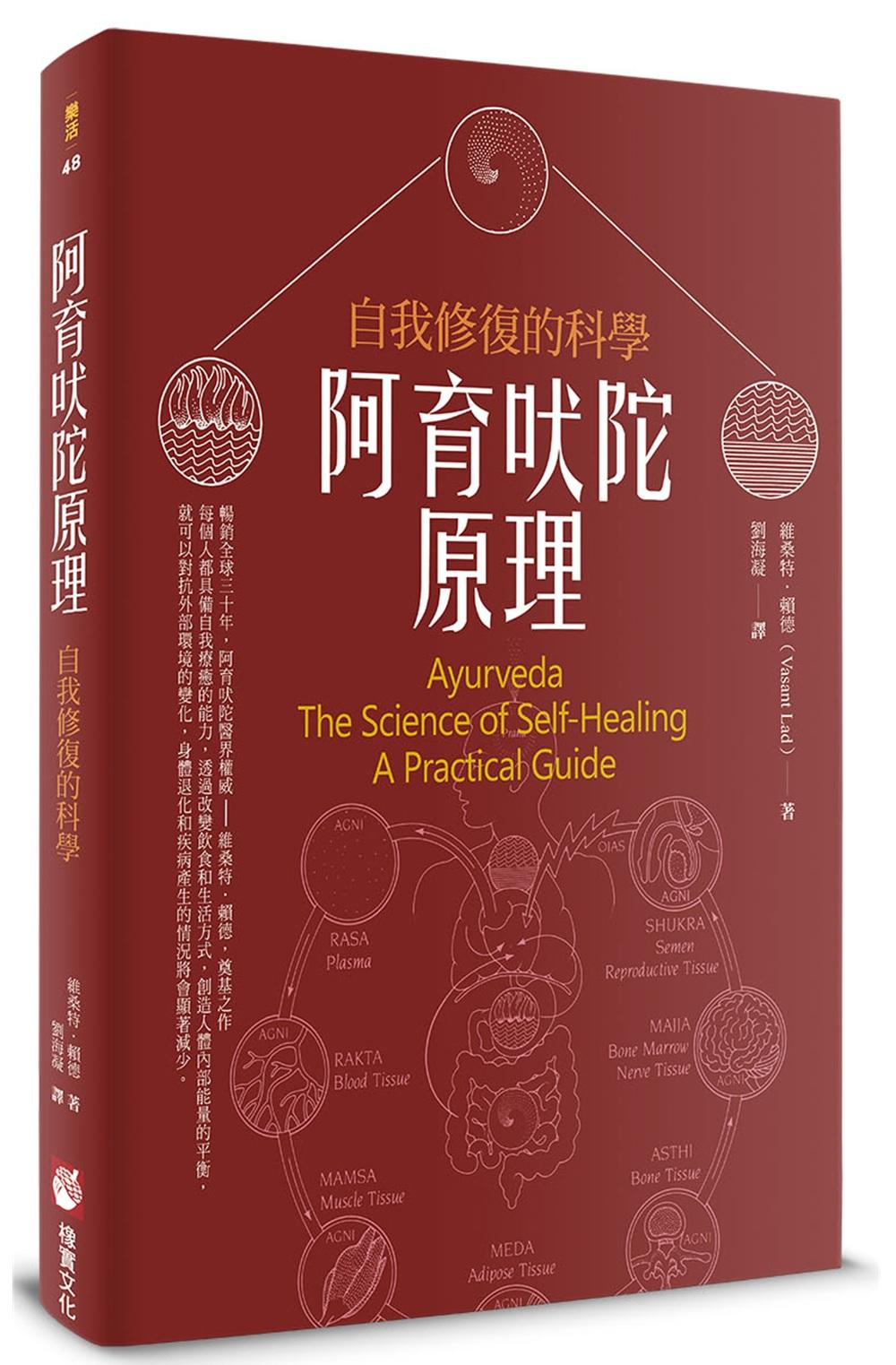 阿育吠陀原理:自我修復的科學