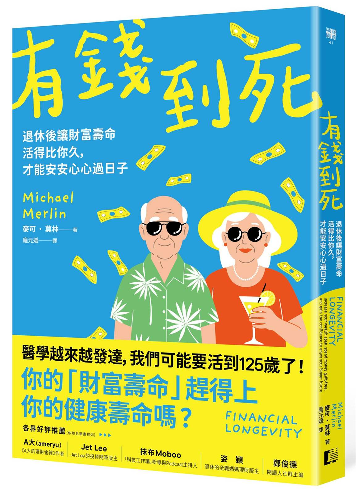 有錢到死:退休後讓財富壽命活得比你久,才能安安心心過日子