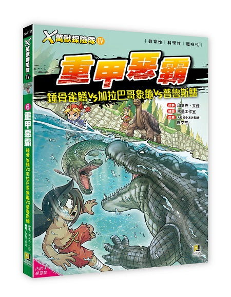 X萬獸探險隊Ⅳ:(6) 重甲惡霸 錘骨雀鱔VS加拉巴哥象龜VS普魯斯鱷(附學習單)