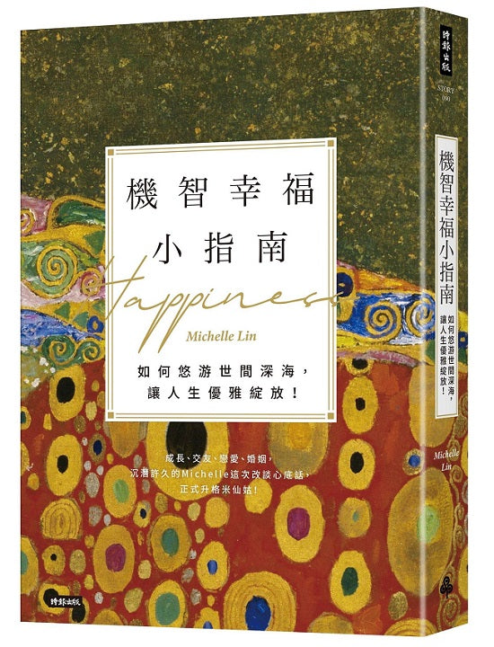 機智幸福小指南:如何悠游世間深海,讓人生優雅綻放!