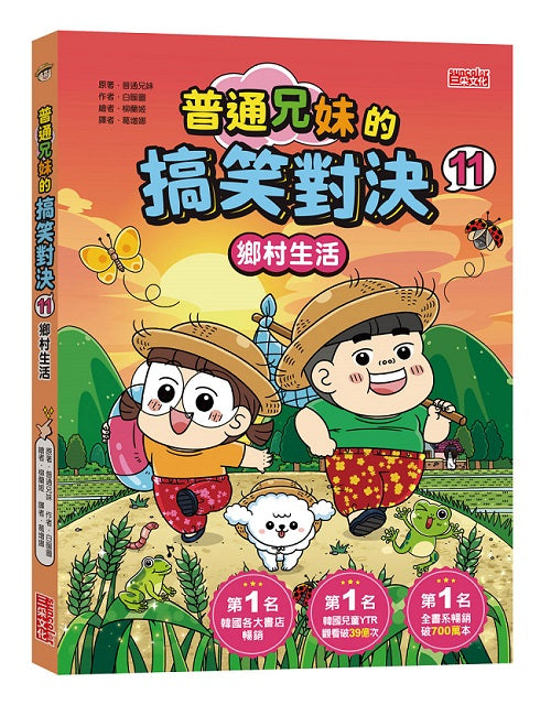 普通兄妹的搞笑對決11:鄉村生活