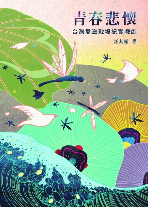青春悲懷-台灣愛滋戰場紀實戲劇