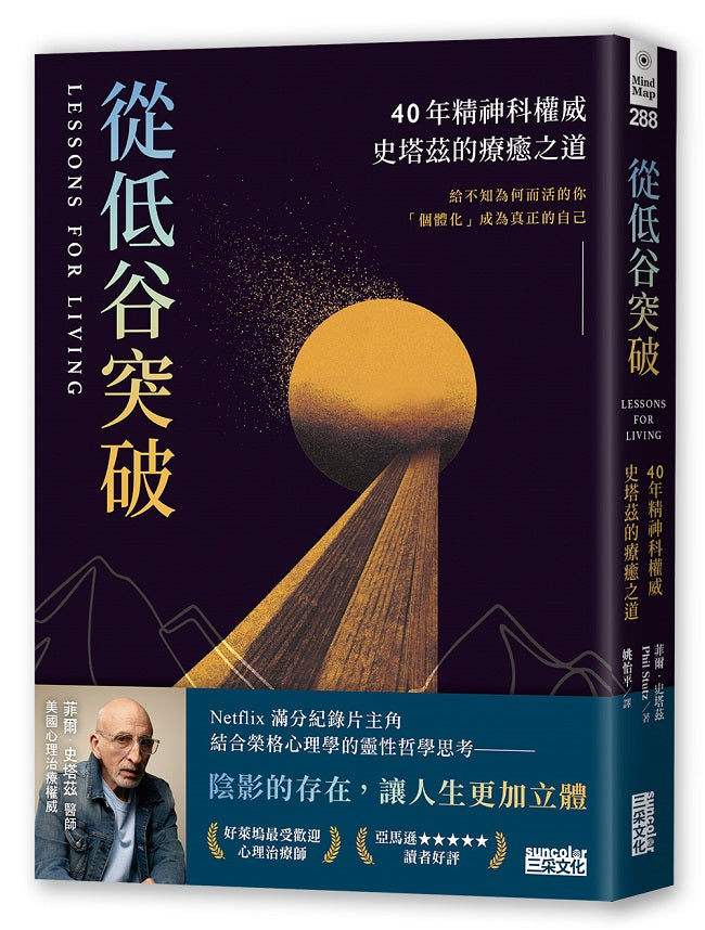 從低谷突破:40年精神科權威史塔茲的療癒之道