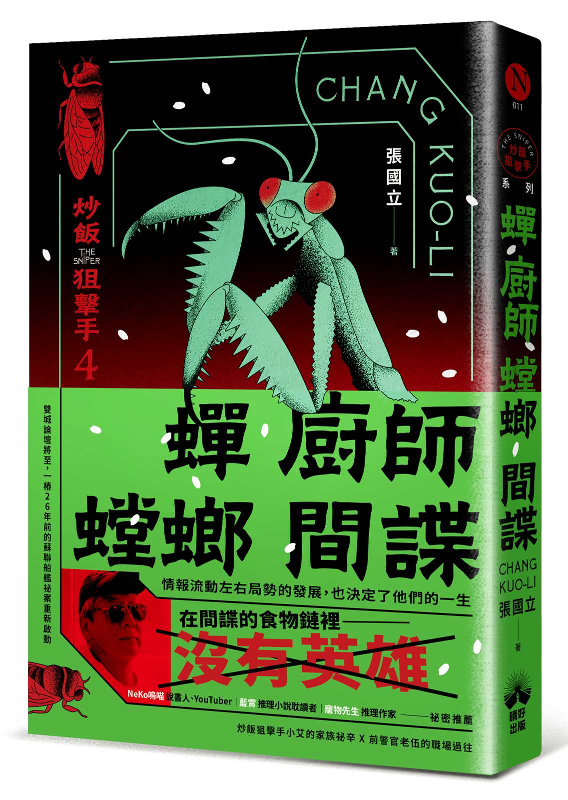 蟬、廚師、螳螂、間諜:炒飯狙擊手4(特別收錄「小說之外」作者親錄音檔)