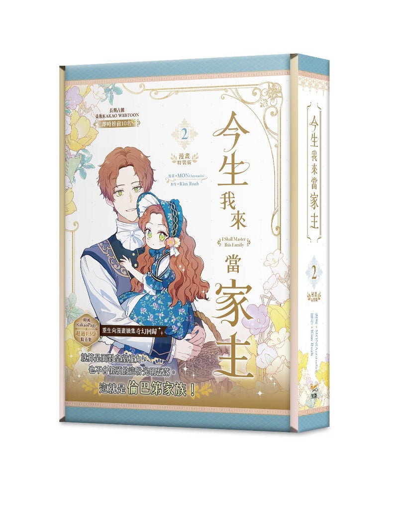 今生我來當家主2特裝版
