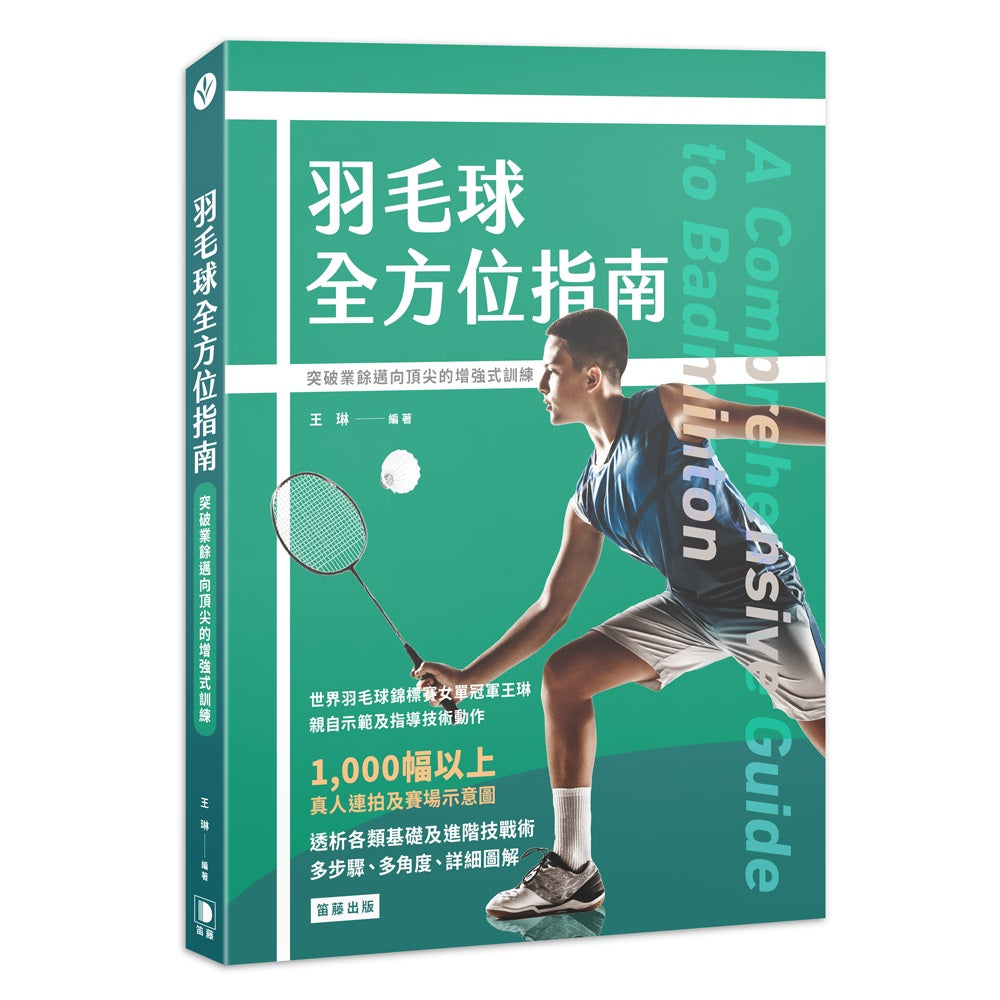 羽毛球全方位指南:突破業餘邁向頂尖的增強式訓練