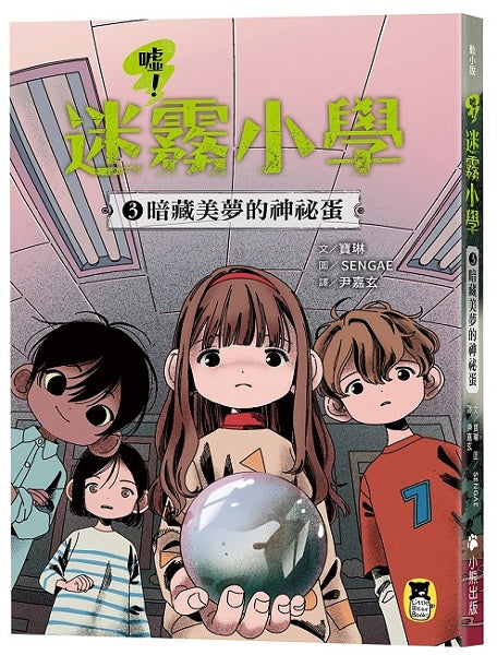 噓!迷霧小學3:暗藏美夢的神祕蛋