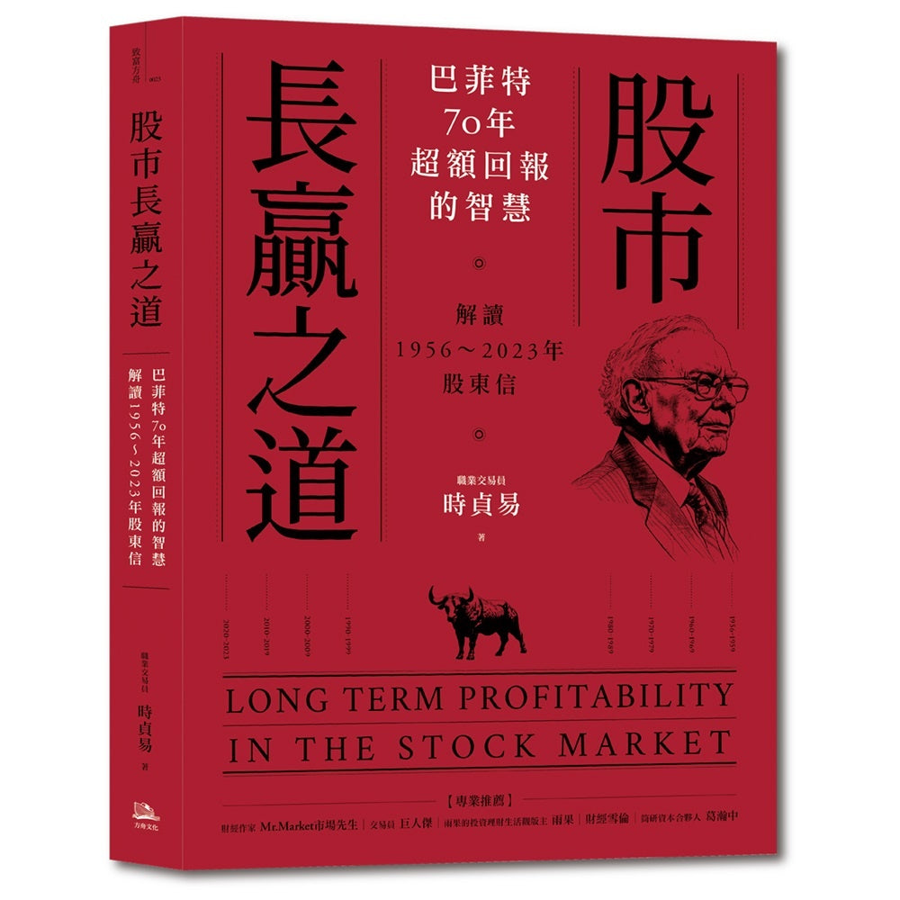 股市長贏之道:巴菲特70年超額回報的智慧,解答1956~2023年股東信