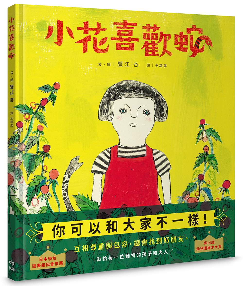 小花喜歡蛇 【自我認同×多元包容×終獲知音】:獻給每一位獨特的孩子和大人
