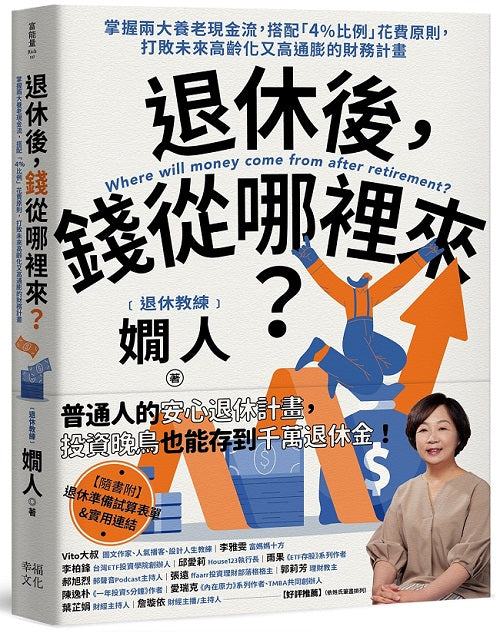 退休後,錢從哪裡來?:掌握兩大養老現金流,搭配「4%比例」花費原則,打敗未來高齡化又高通膨的財務計畫