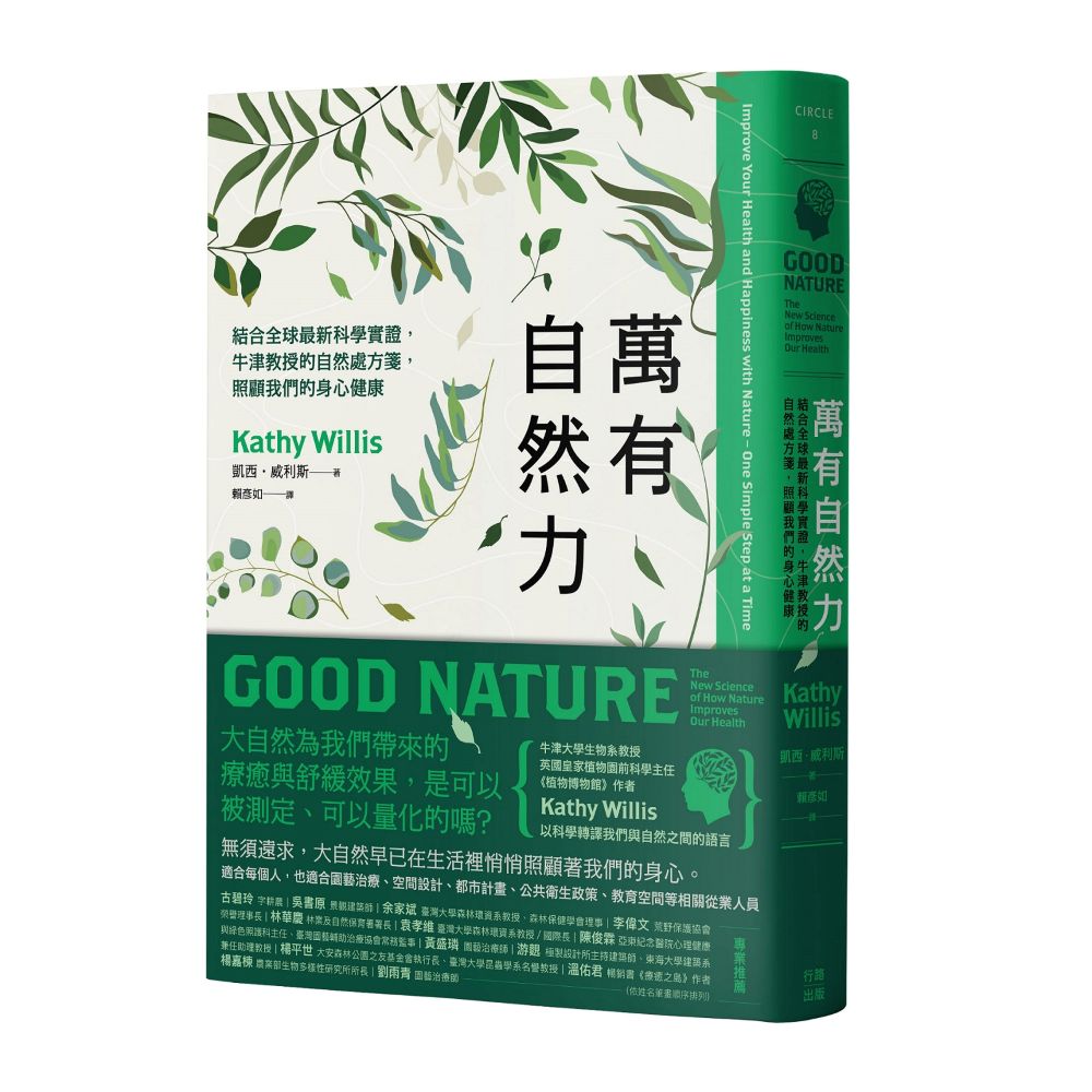 萬有自然力:結合全球最新科學實證,牛津教授的自然處方箋,照顧我們的身心健康