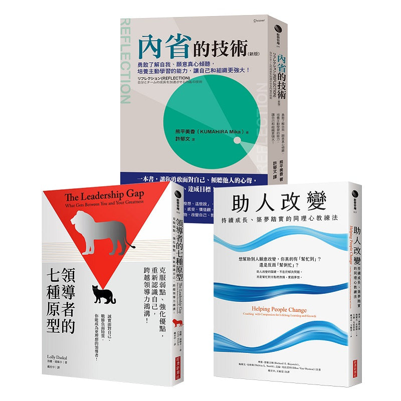 【領導者的內在修練套書】領導者的七種原型+內省的技術(新版)+助人改變