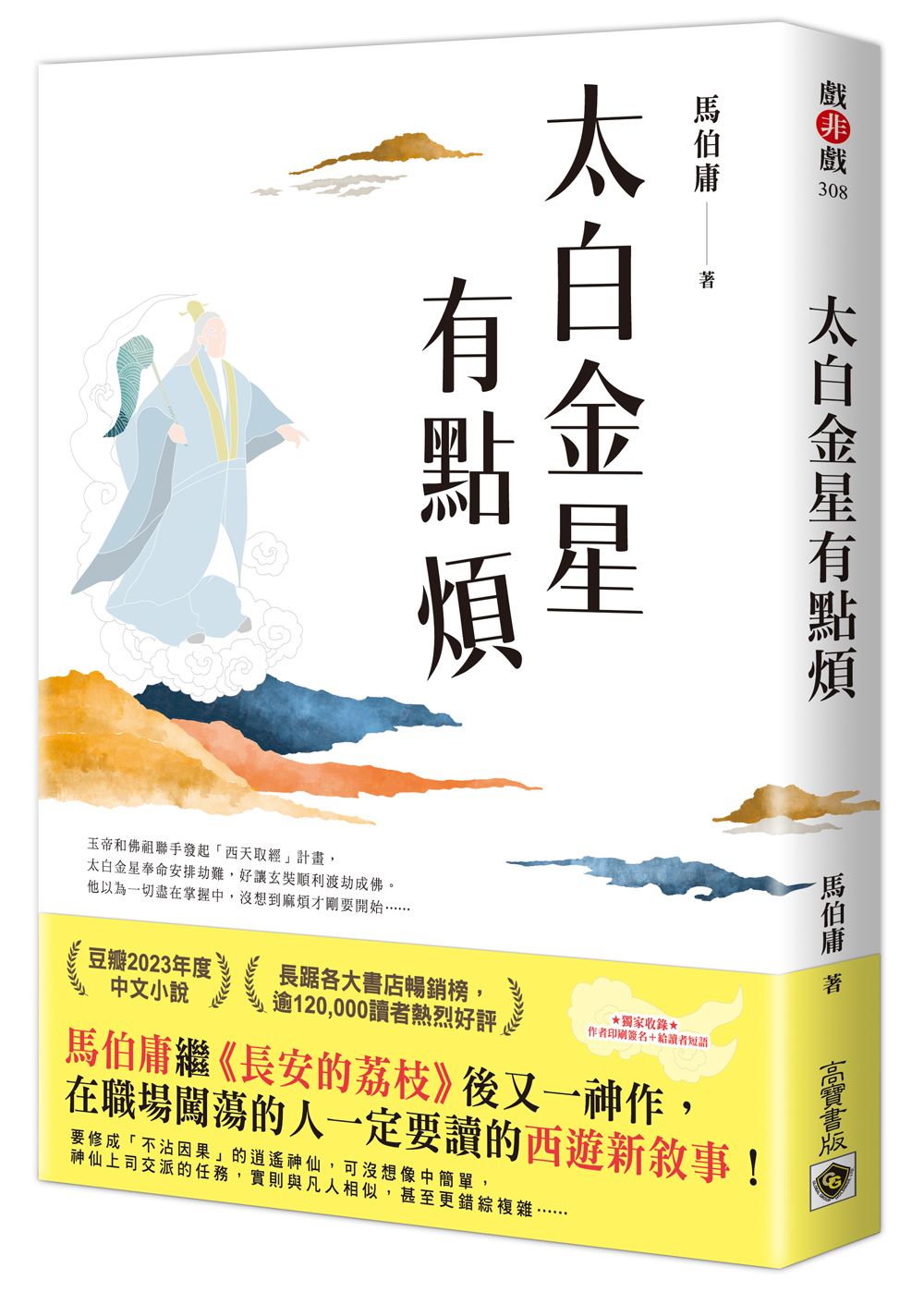 太白金星有點煩【隨書附贈:作者短語及印簽扉頁】