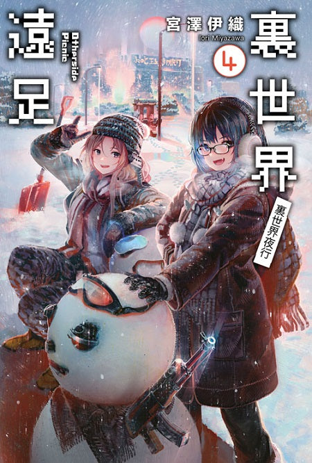 ?世界遠足(4)?世界夜行