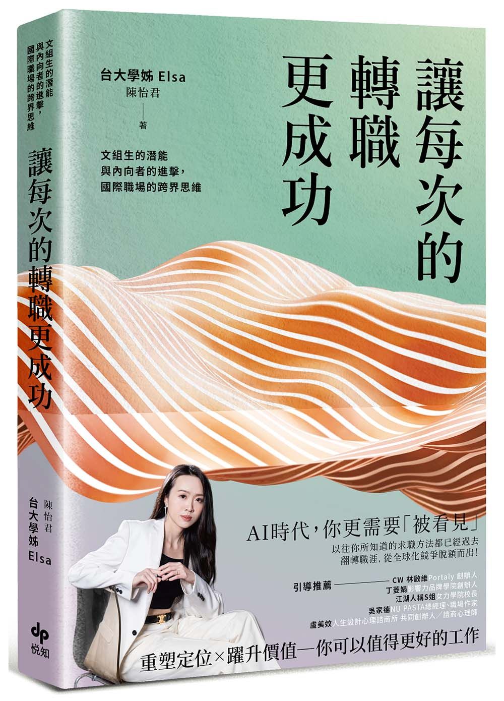 讓每次的轉職更成功:文組生的潛能與內向者的進擊,國際職場的跨界思維