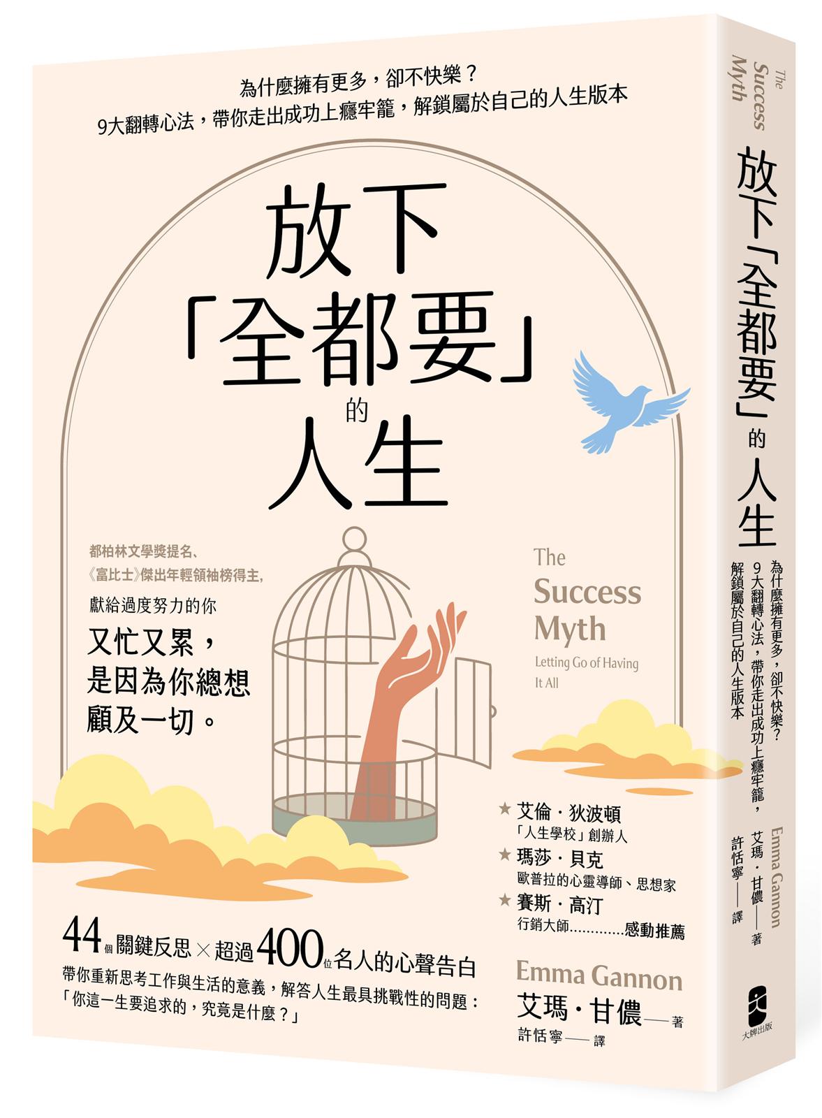 放下「全都要」的人生:為什麼擁有更多,卻不快樂?9大翻轉心法,帶你走出成功上癮牢籠,解鎖屬於自己的人生版本