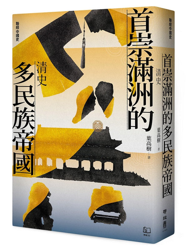 【聯經中國史】首崇滿洲的多民族帝國:清史