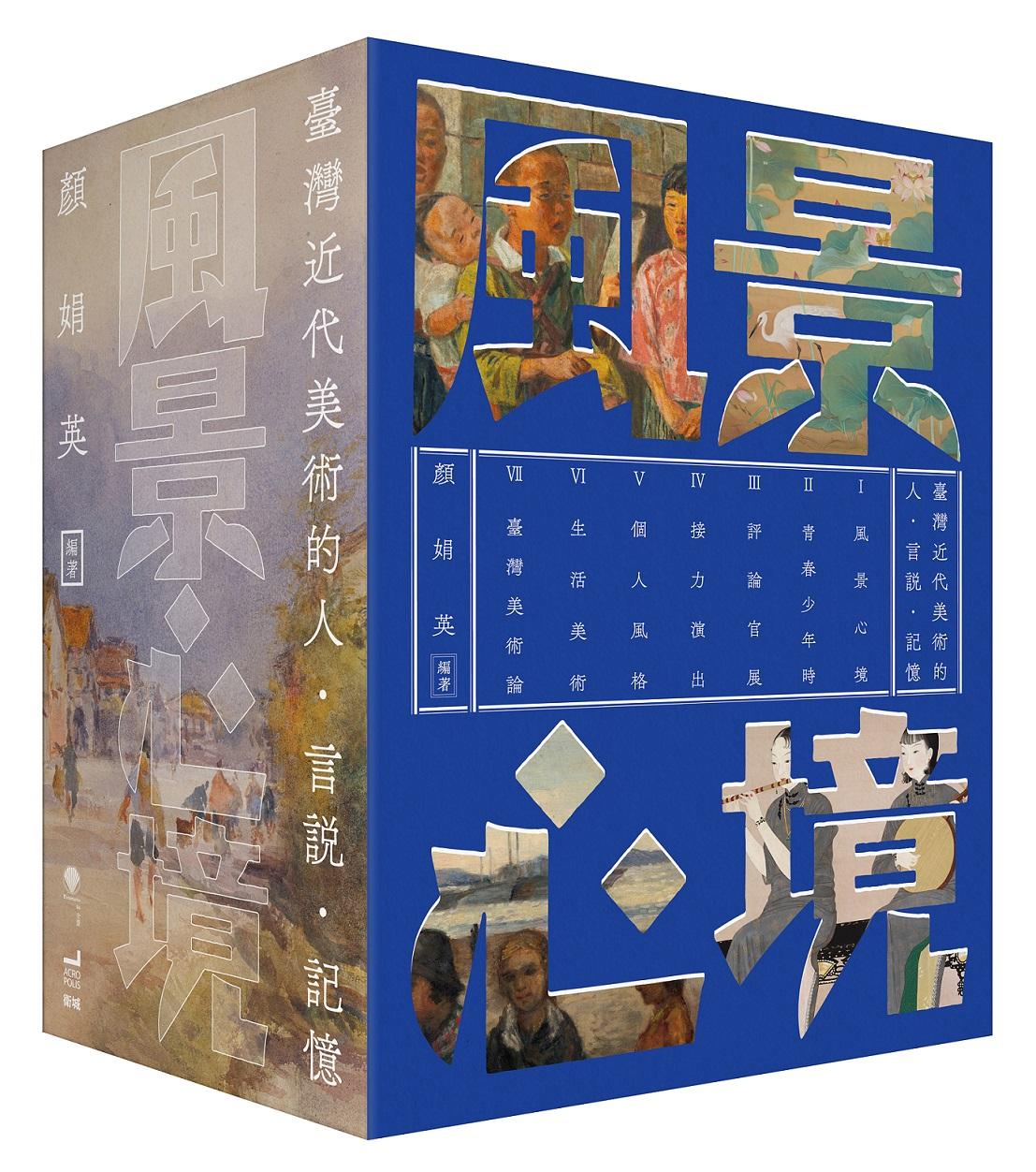 風景心境:臺灣近代美術的人.言說.記憶(全七冊)