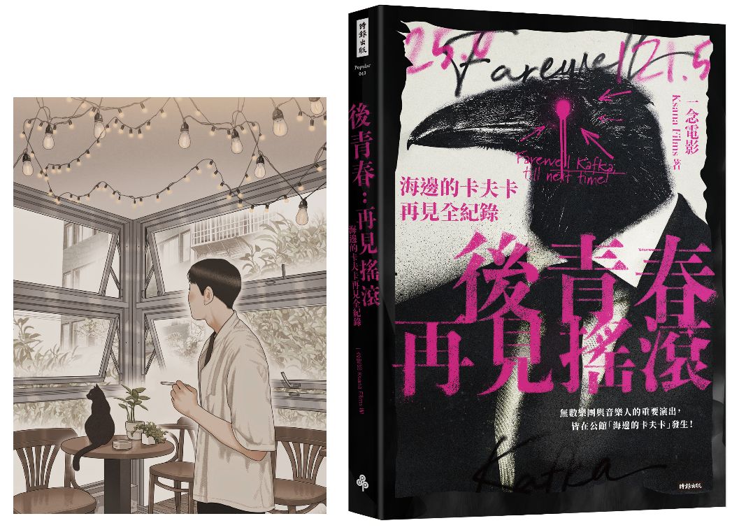 後青春:再見搖滾—海邊的卡夫卡再見全紀錄【首刷限定珍藏高妍手繪大酷卡】
