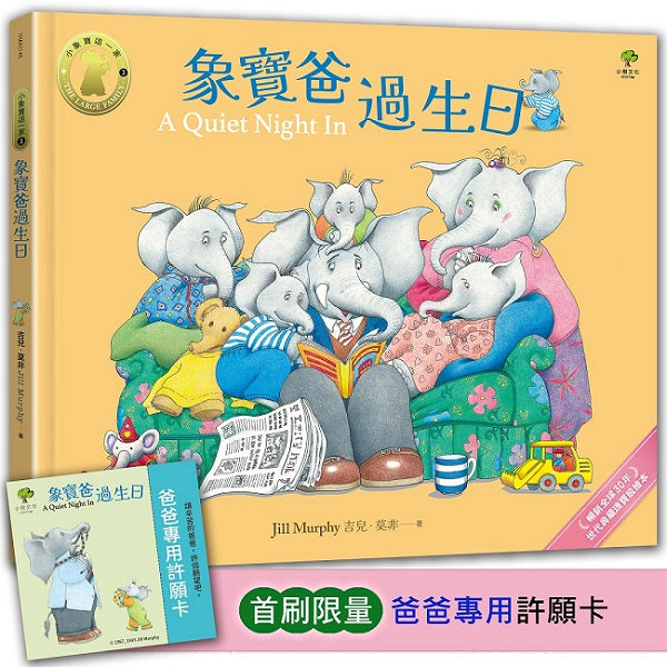 象寶爸過生日【小象寶這一家(3 )】★首刷限量送『爸爸專用許願卡』:暢銷全球30年.世代典藏瑰寶級繪本
