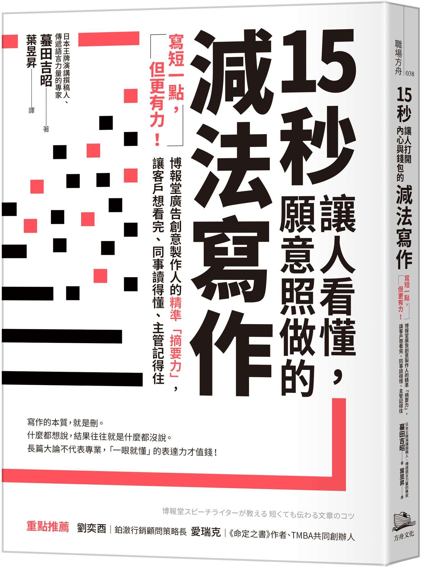 15秒讓人看懂,願意照做的減法寫作:寫短一點,但更有力!博報堂廣告創意製作人的精準「摘要力」,讓客戶想看完、同事讀得懂、主管記得住