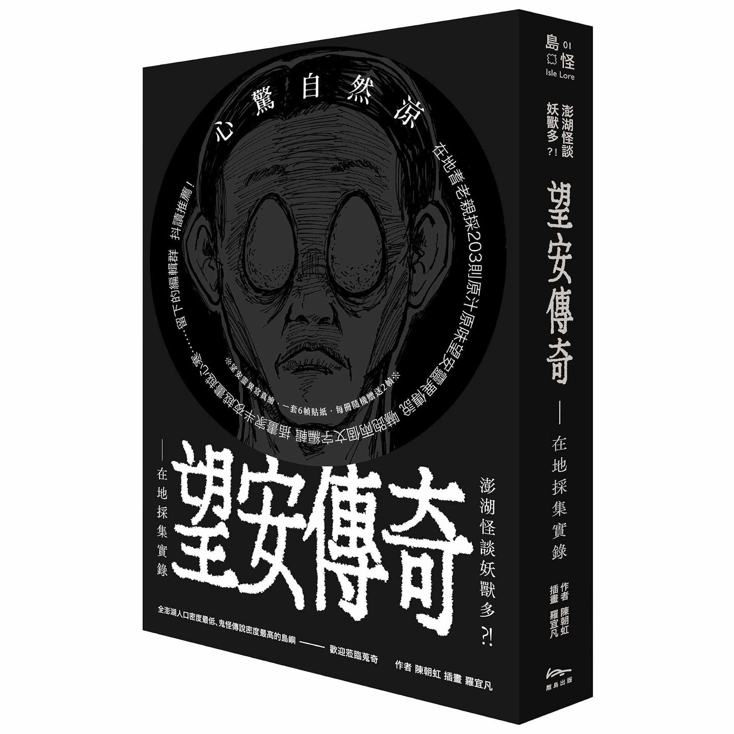 澎湖怪談妖獸多?! 望安傳奇—在地採集實錄