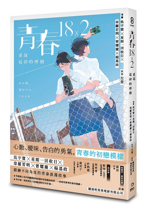 青春18×2:重返最初的悸動