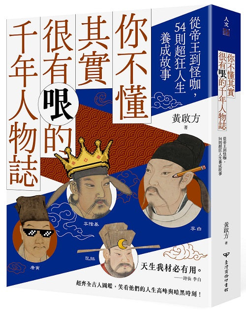 你不懂其實很有哏的千年人物誌:從帝王到怪咖,54則超狂人生養成故事
