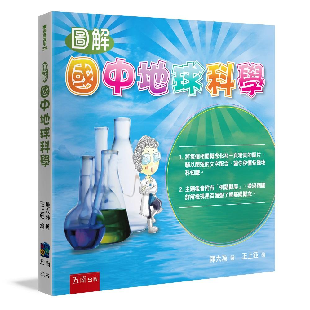 圖解國中地球科學