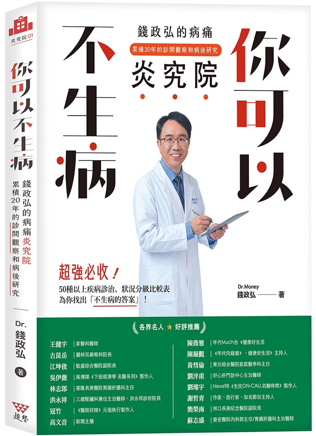 你可以不生病:錢政弘的病痛炎究院.累積20年的診間觀察和病後研究