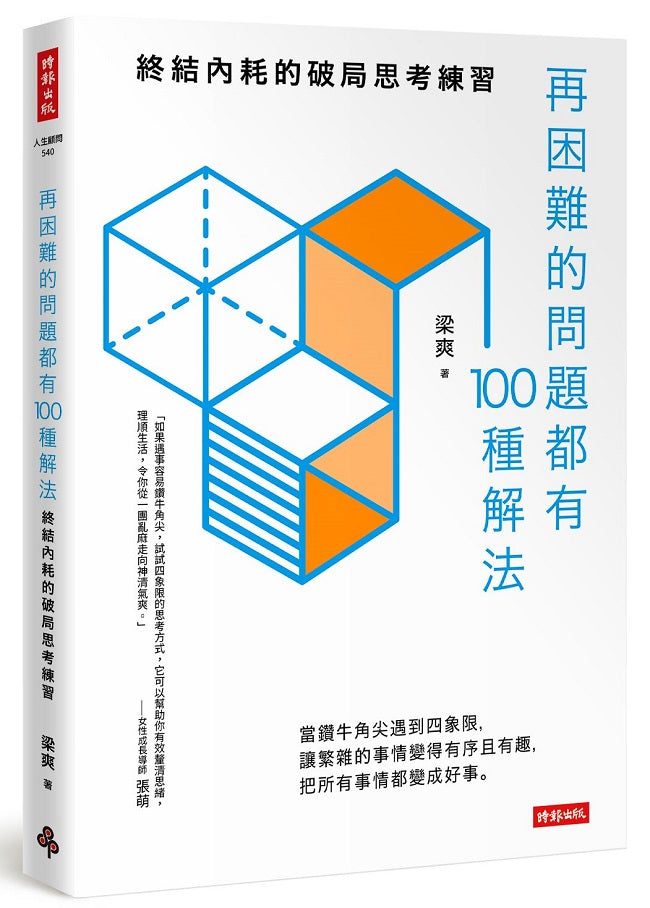 再困難的問題都有100種解法:終結內耗的破局思考練習