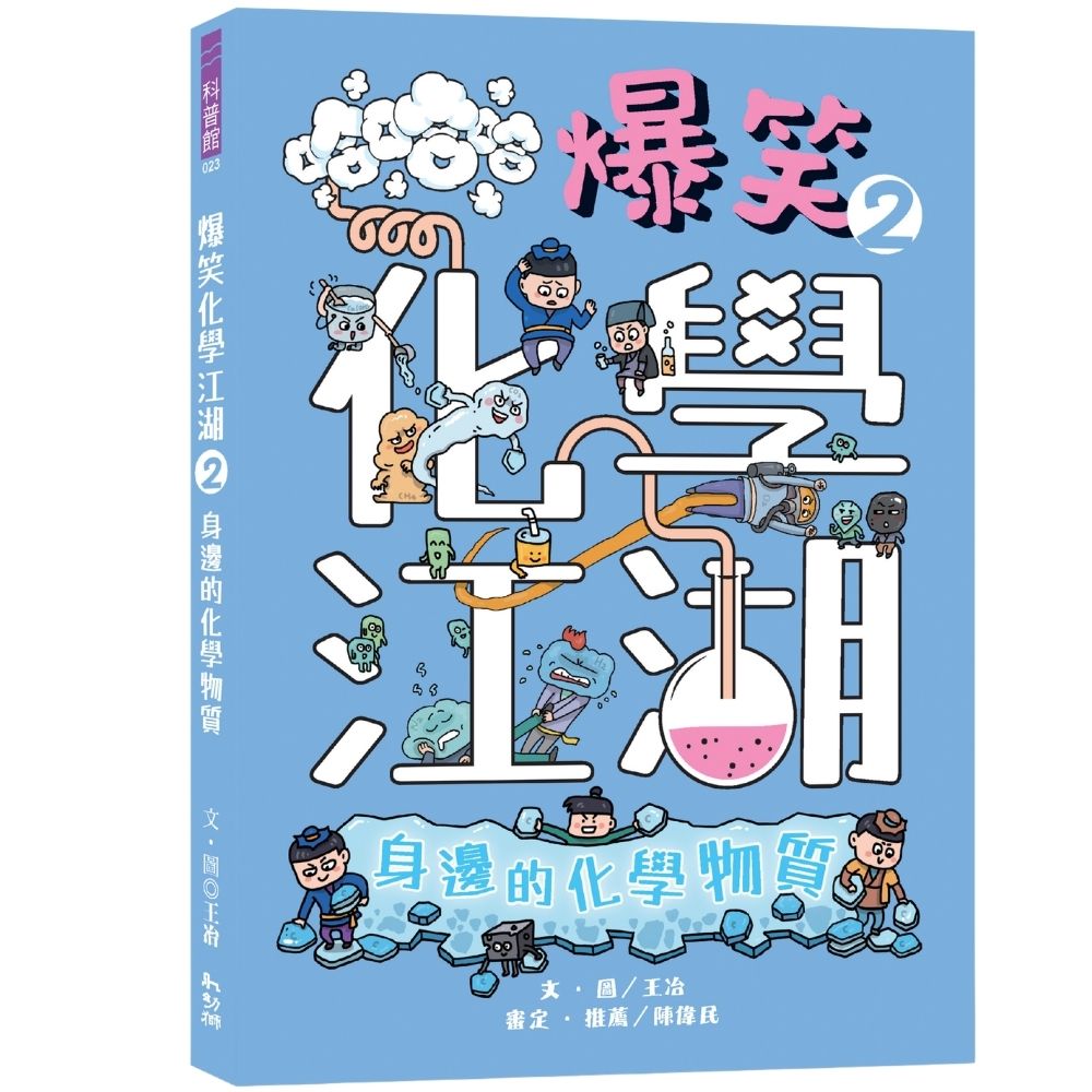 爆笑化學江湖Ⅱ:身邊的化學物質