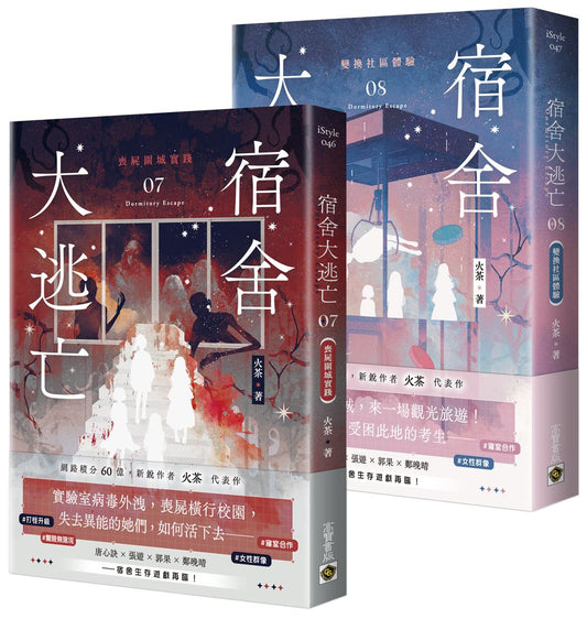 宿舍大逃亡【07+08套書】