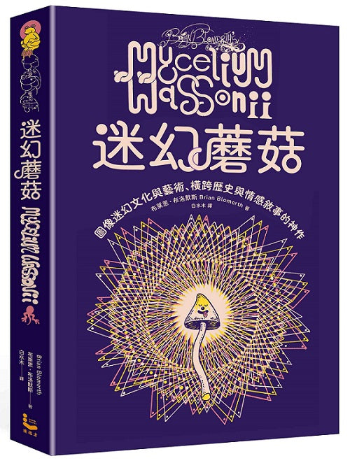 迷幻蘑菇:圖像迷幻文化與藝術,橫跨歷史與情感的跨界神作