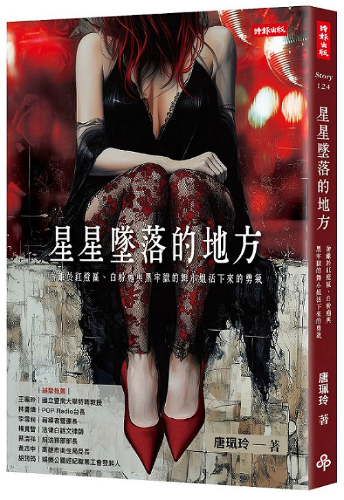 星星墜落的地方:游離於紅燈區、白粉癮與黑牢獄的舞小姐活下來的勇氣