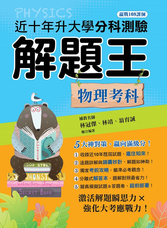 114年升大學分科測驗解題王─物理考科(108課綱)
