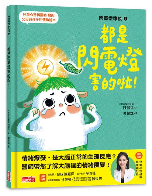 閃電燈家族1都是閃電燈害的啦!(特別收錄:兒童心智發展最佳處方籤)