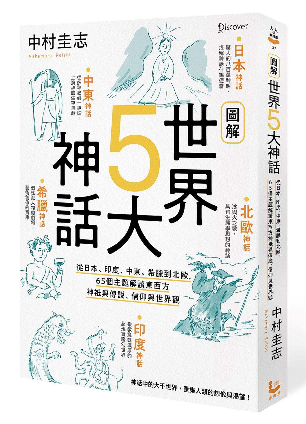 圖解世界5大神話:從日本、印度、中東、希臘到北歐,65個主題解讀東西方神祇與傳說、信仰與世界觀
