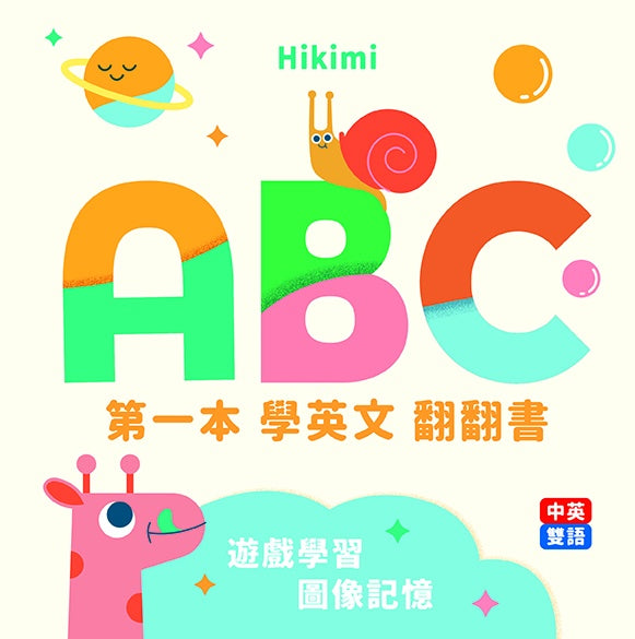ABC:第一本學英文翻翻書(圖像互動拉頁書)