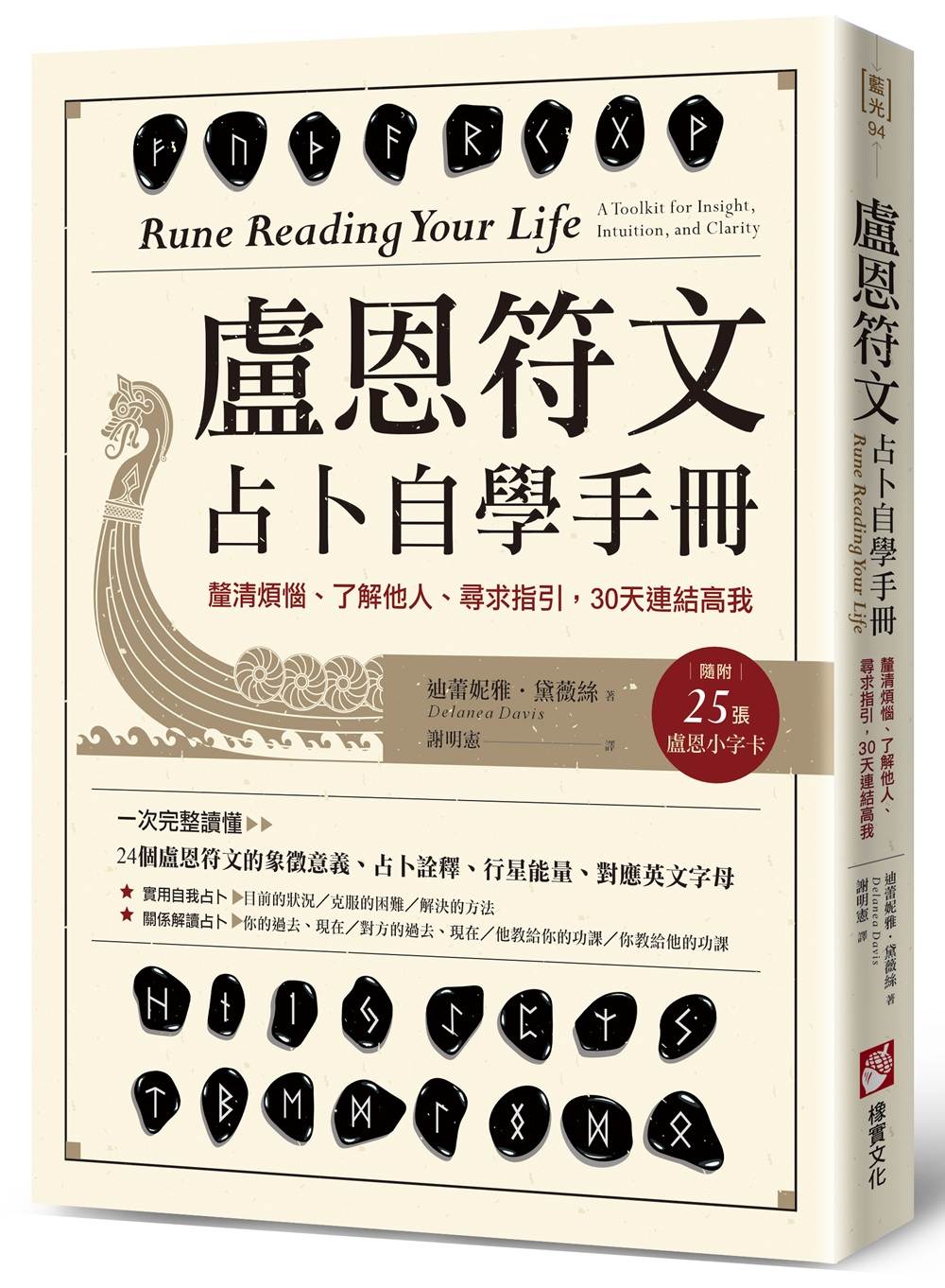 盧恩符文占卜自學手冊:釐清煩惱、了解他人、尋求指引,30天連結高我(隨附:25張盧恩符文小字卡)